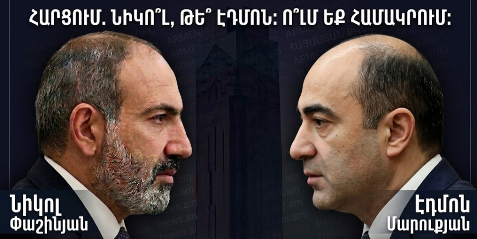 Նիկոլ Փաշինյան թե Էդմոն Մարուքյան