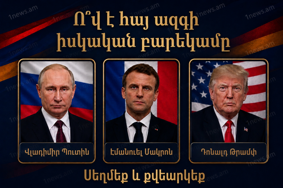 Հայաստանի իսկական բարեկամը