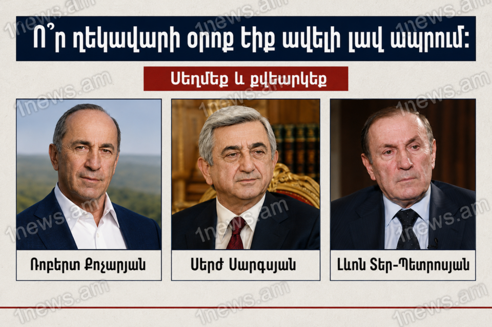 Ո՞ր ղեկավարի օրոք էիք ավելի լավ ապրում