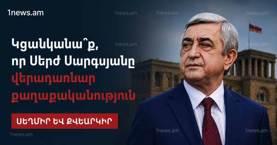 Կցանկանա՞ք, որ Սերժ Սարգսյանը վերադառնար քաղաքականություն